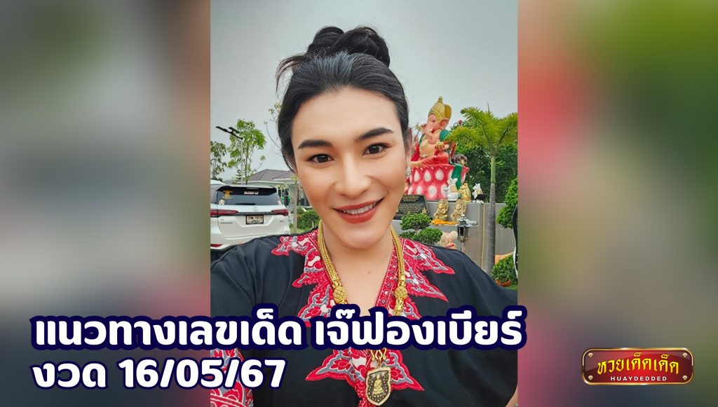 เลขเด็ด เจ๊ฟองเบียร์ งวด 16 พฤษภาคม 2567 เลขดัง ลุ้นรับโชคใหญ่!