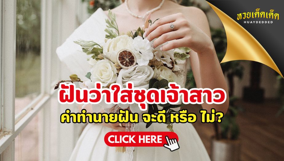 ฝันว่าใส่ชุดเจ้าสาว ลางบอกเหตุ คำทำนาย จะดี หรือ ไม่? พร้อมเลขเด็ด