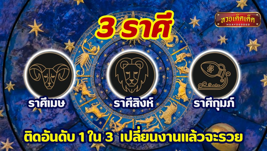 3 ราศี ติดอันดับ 1 ใน 3 เปลี่ยนงานแล้วจะรวย