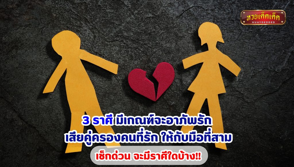 3 ราศี มีเกณฑ์จะอาภัพรัก เสียคู่ครองคนที่รัก ให้กับมือที่สาม