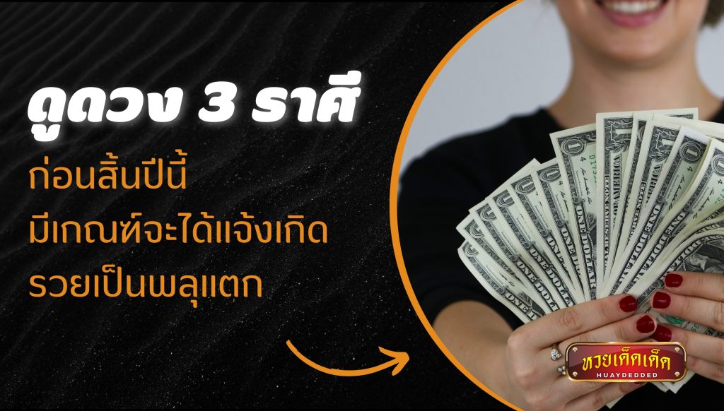 ดูดวงราศี 3 ราศี ก่อนสิ้นปีนี้ มีเกณฑ์รวยเป็นพลุแตก