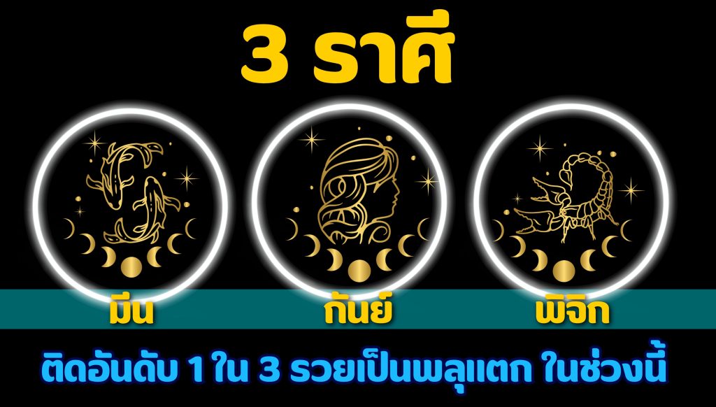 ดูดวงราศี 3 ราศี ติดอันดับ 1 ใน 3 รวยเป็นพลุแตก ในช่วงนี้