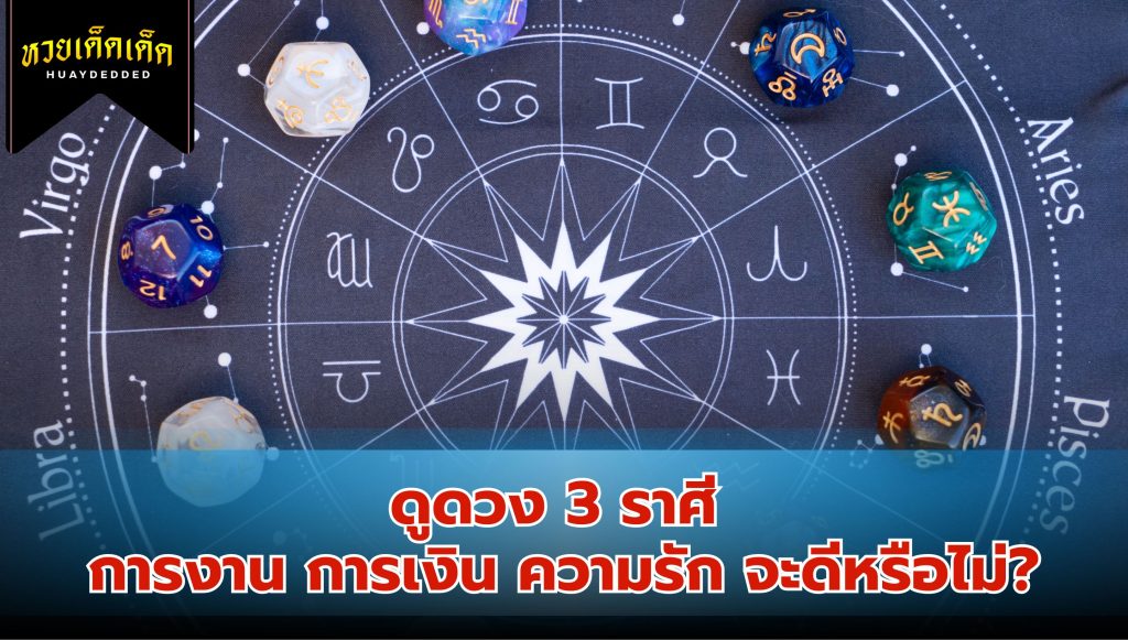 ดูดวง 3 ราศี มีให้เรื่องเครียด ชีวิตพบเจอแต่ปัญหาในช่วงนี้