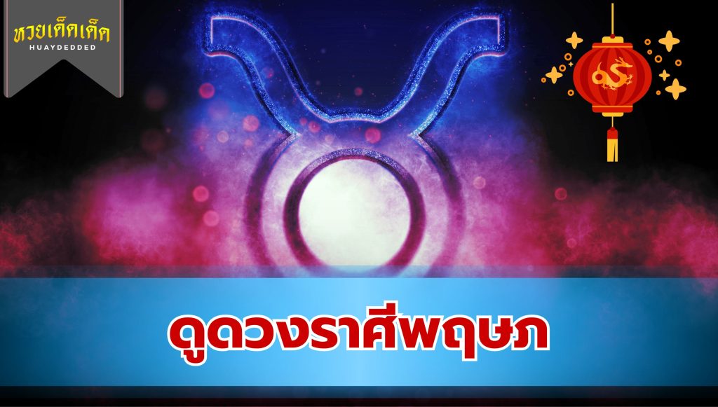 ดูดวง 3 ราศี มีให้เรื่องเครียด ชีวิตพบเจอแต่ปัญหา 1. ราศีพฤษภ