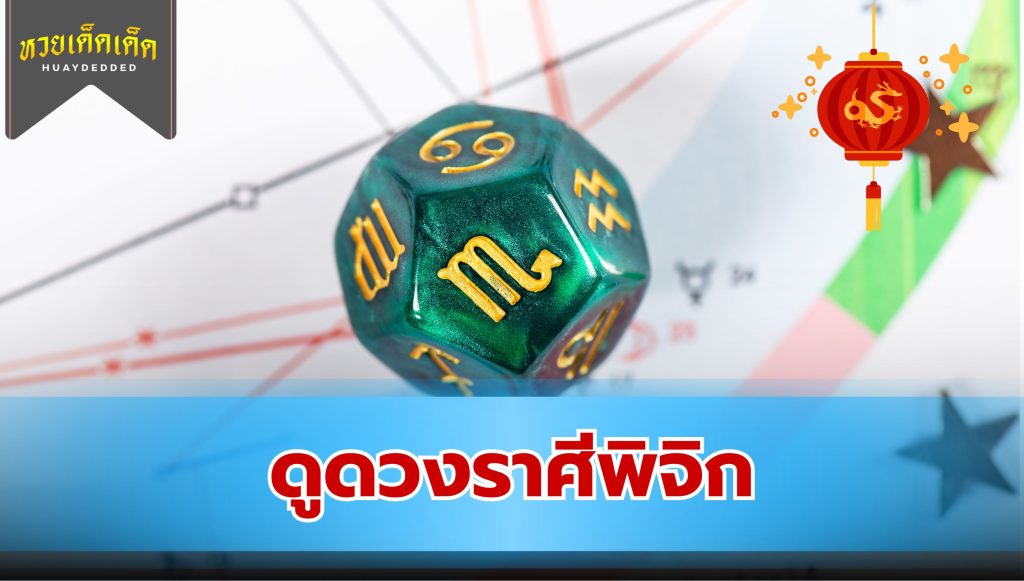 ดูดวง 3 ราศี มีให้เรื่องเครียด ชีวิตพบเจอแต่ปัญหา 2. ราศีพิจิก