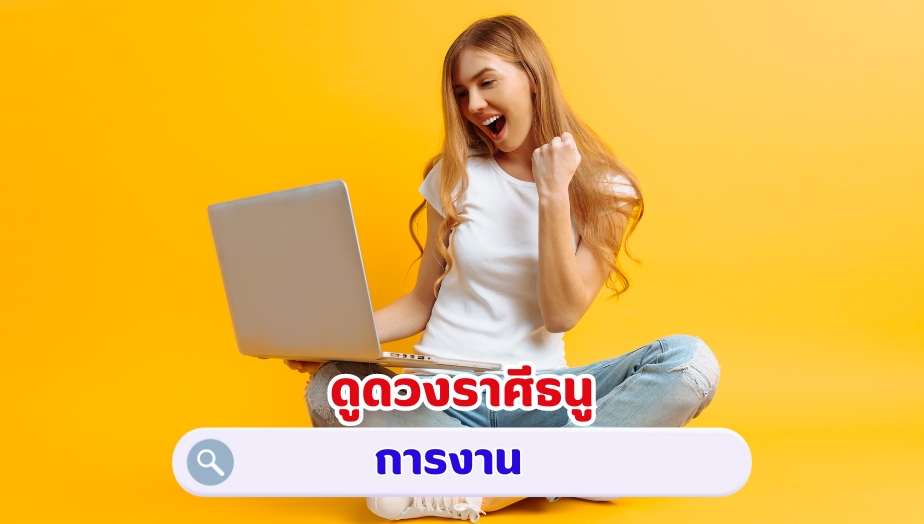 ดูดวงราศีธนู คำทำนายเรื่องงาน