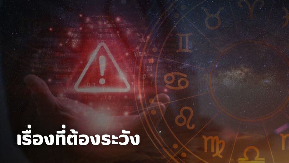 เช็กดวง 7 วันเกิด เรื่องที่ต้องระวัง