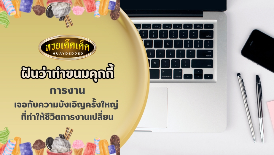 ฝันว่าทำขนมคุกกี้ ด้านการงาน สื่อความหมายว่าอย่างไร?