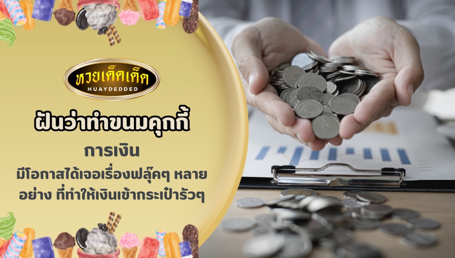 ฝันว่าทำขนมคุกกี้ ด้านการเงิน สื่อความหมายว่าอย่างไร?