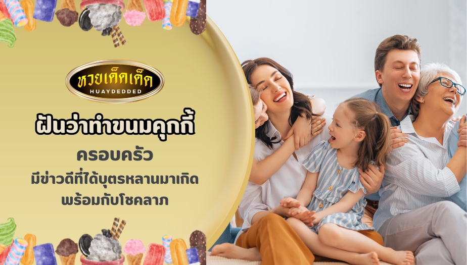 ฝันว่าทำขนมคุกกี้ ด้านครอบครัว สื่อความหมายว่าอย่างไร?