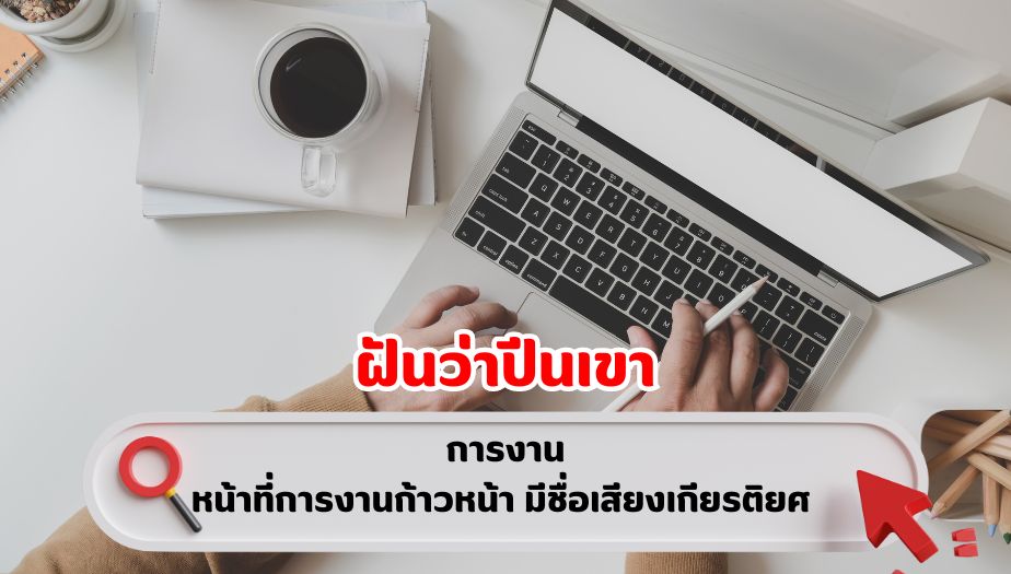 ฝันว่าปีนเขา คำทำนายฝัน เรื่องงาน