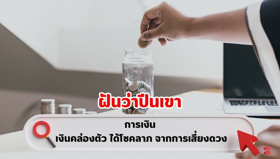 ฝันว่าปีนเขา คำทำนายฝัน เรื่องเงิน