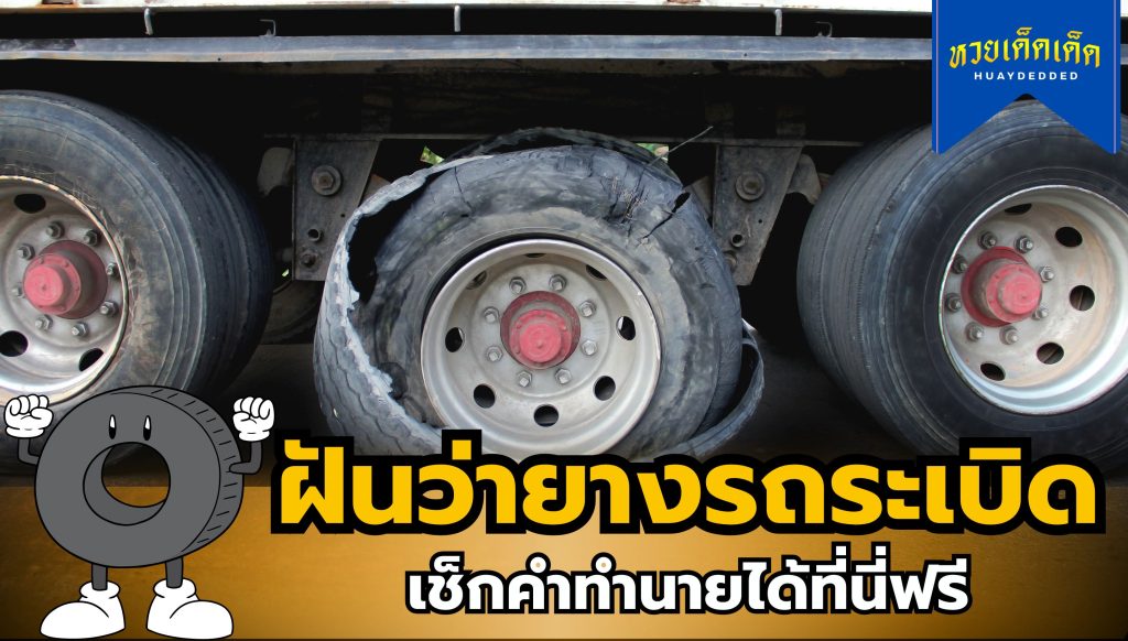 ฝันว่ายางรถระเบิด เช็กคำทำนาย