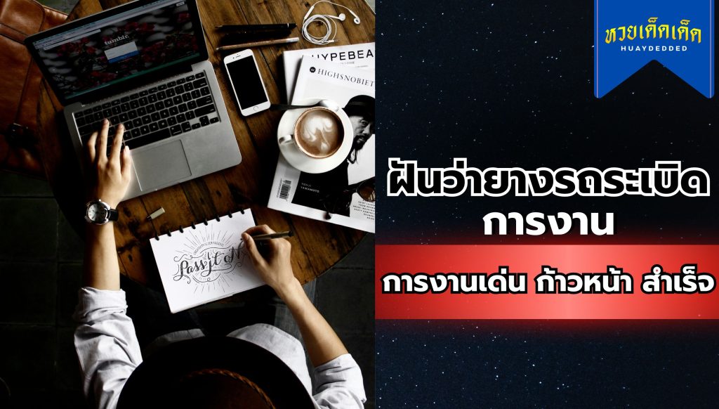 ฝันว่ายางรถระเบิด คำทำนายฝันการงาน