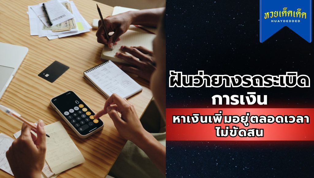 ฝันว่ายางรถระเบิด คำทำนายฝันการเงิน