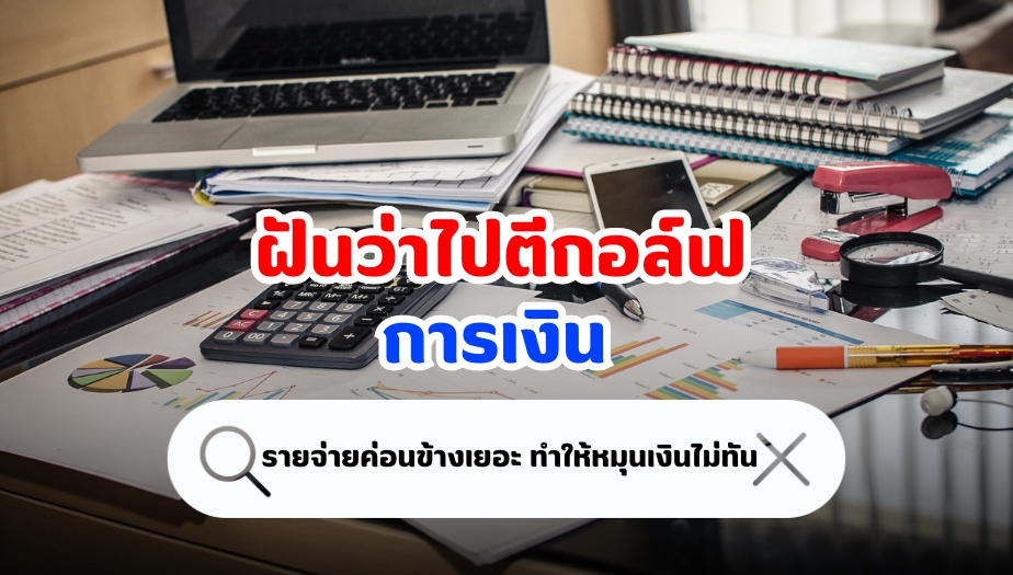 ฝันว่าไปตีกอล์ฟ ทำนายฝัน เรื่องการเงิน