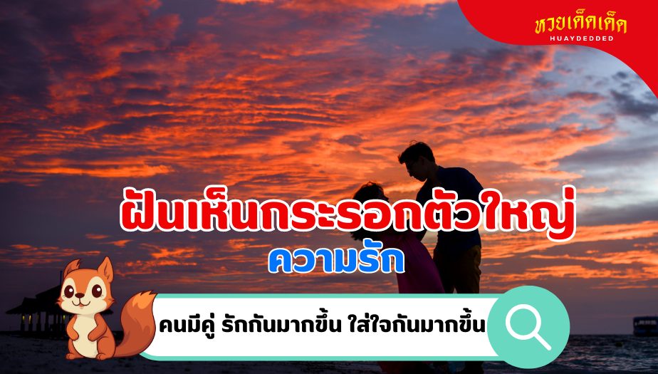 ฝันเห็นกระรอกตัวใหญ่ ความหมายของความฝัน เรื่องความรัก