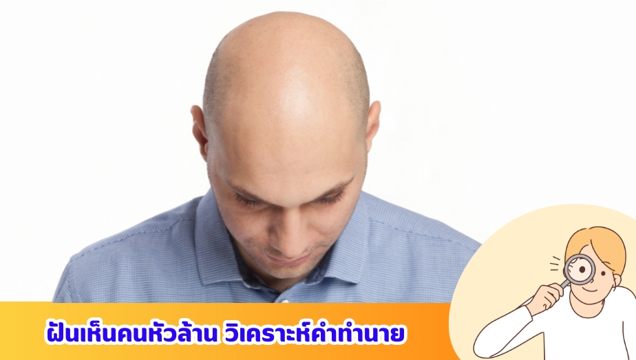 ฝันเห็นคนหัวล้าน เช็กความหมาย