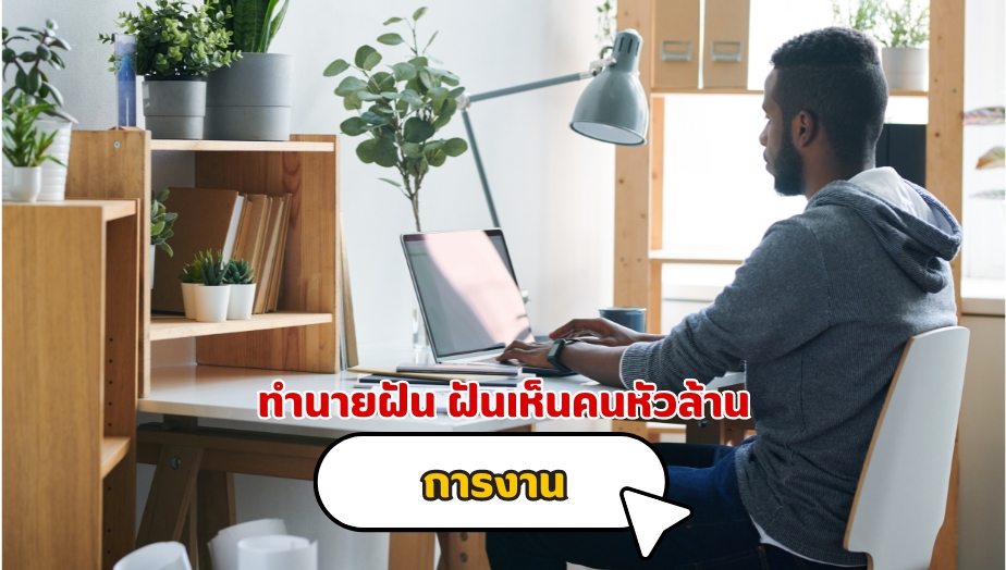 ฝันเห็นคนหัวล้าน คำทำนาย เรื่องงาน