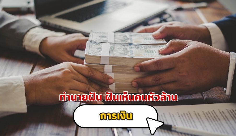 ฝันเห็นคนหัวล้าน คำทำนาย เรื่องเงิน