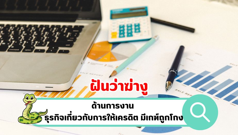 ฝันว่าฆ่างู คำทำนายฝัน เรื่องงาน