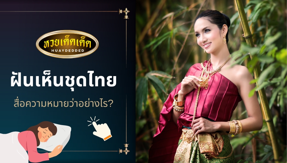 ฝันเห็นชุดไทย ทำนายฝัน สื่อความหมายว่าอย่างไร พร้อมตี เลขเด็ดฝัน