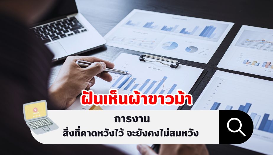 ฝันเห็นผ้าขาวม้า คำทำนายฝัน เรื่องงาน