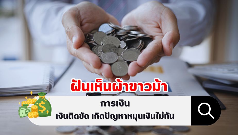 ฝันเห็นผ้าขาวม้า คำทำนายฝัน เรื่องเงิน