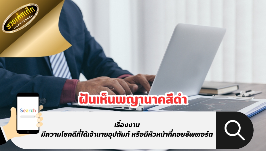 ฝันเห็นพญานาคสีดํา เรื่องการงาน คำทำนายฝันสื่อความหมาย ดังนี้