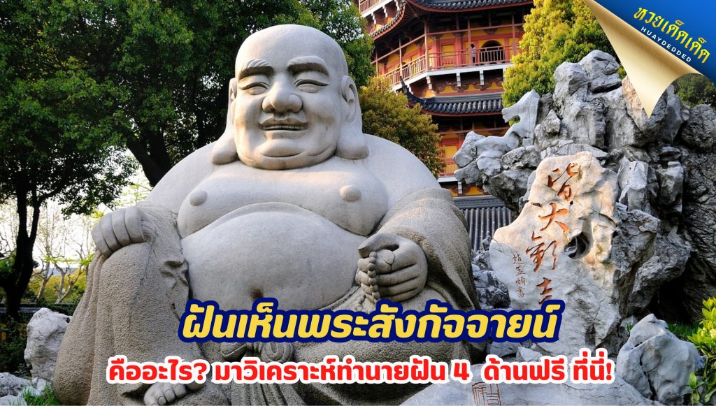 ฝันเห็นพระสังกัจจายน์ คืออะไร