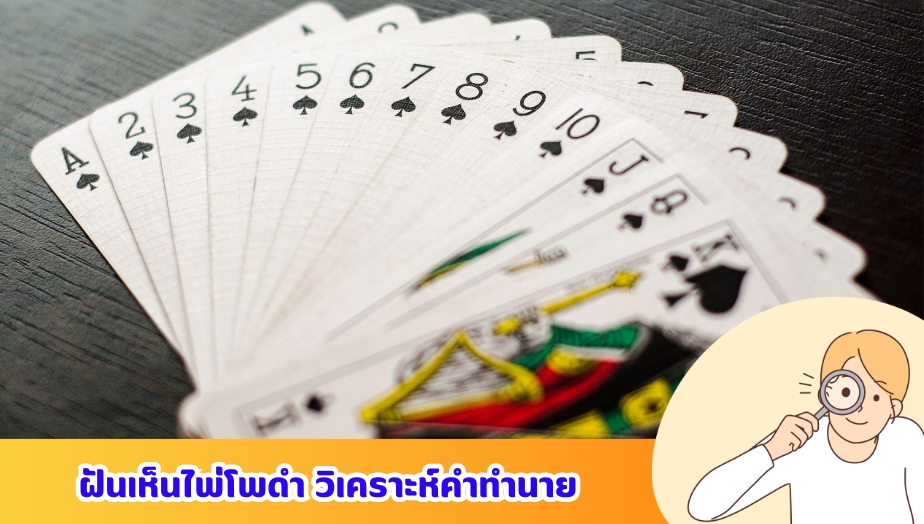 ฝันเห็นไพ่โพดำ เช็กความหมาย