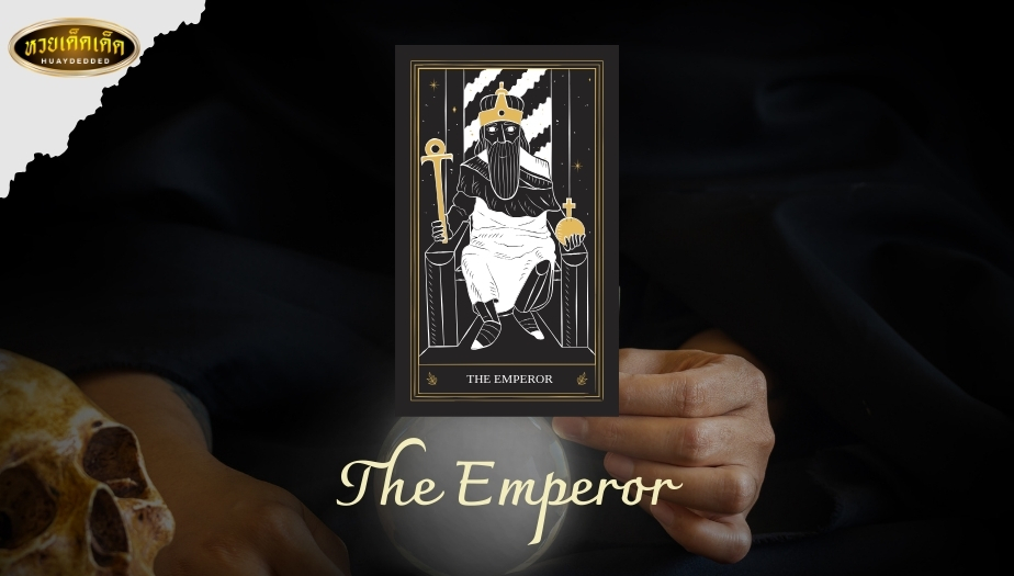 ทำนายดวงชะตา ไพ่ยิปซีใบที่3 คือ The Emperor มีความหมาย ดังนี้