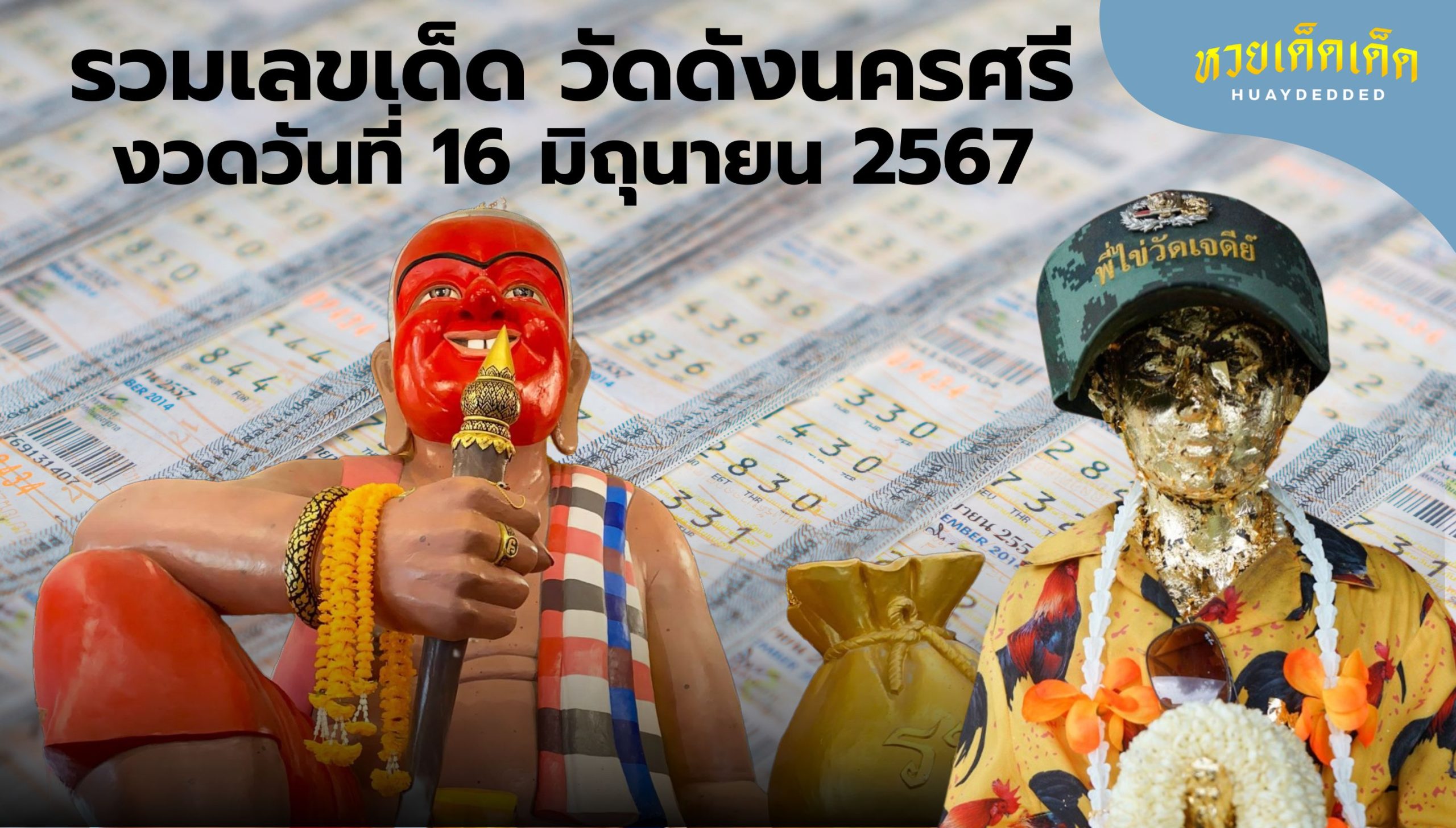 รวมเลขเด็ด