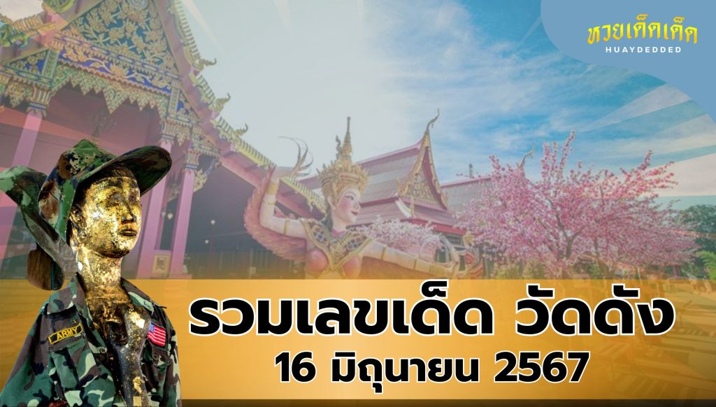 รวมเลขเด็ด 