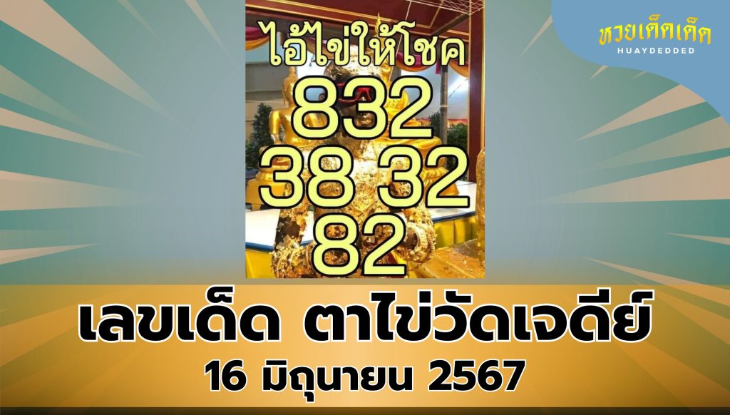 รวมเลขเด็ด วัดเจดีย์ไอไข่