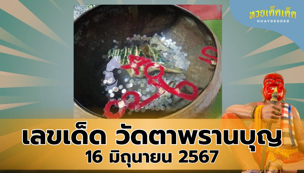 รวมเลขเด็ด วันตาพรานบุญ