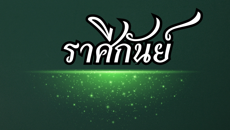 ดูดวง 2 ราศี คำทำนาย ราศีกันย์