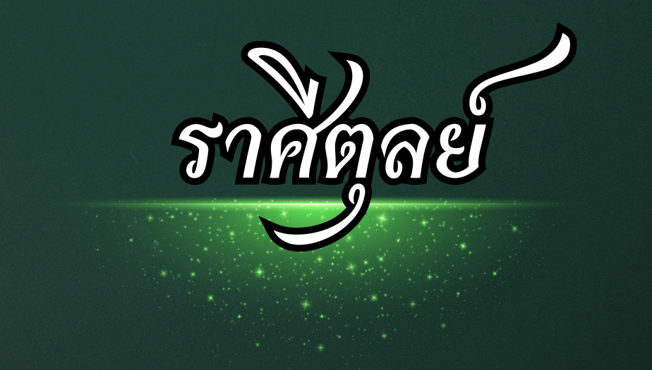 ดูดวง 2 ราศี คำทำนาย ราศีตุลย์