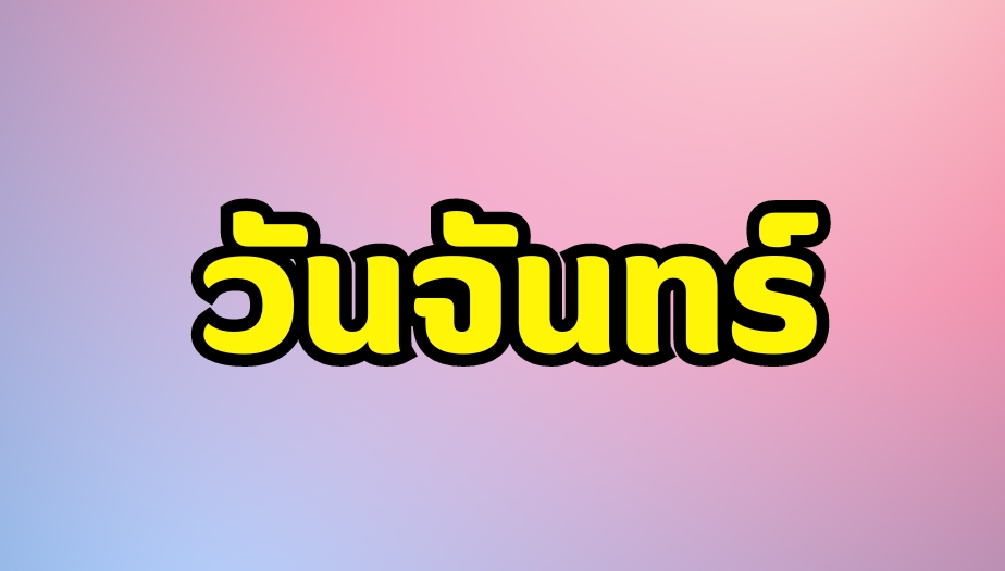 ดูดวง 2 วันเกิด คำทำนาย วันจันทร์