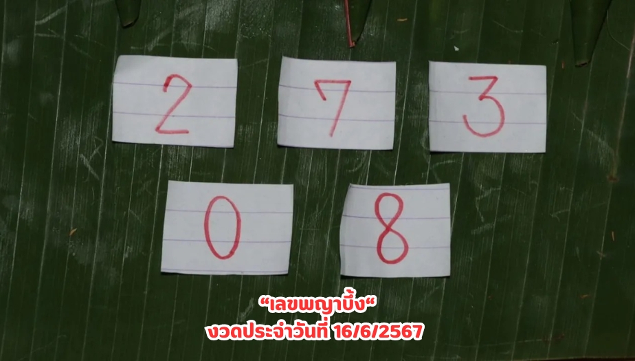 หวยงวดนี้ เลขพญาบึ้ง งวดประจำวันที่ 16 มิถุนายน 2567 เช็กเลย