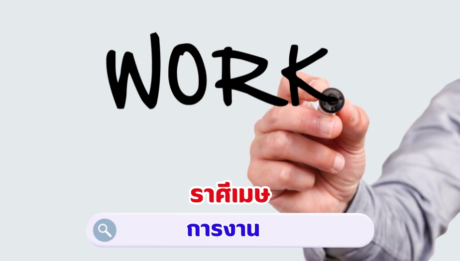 เคล็ดลับเสริมดวง ราศีเมษ ด้านการงาน