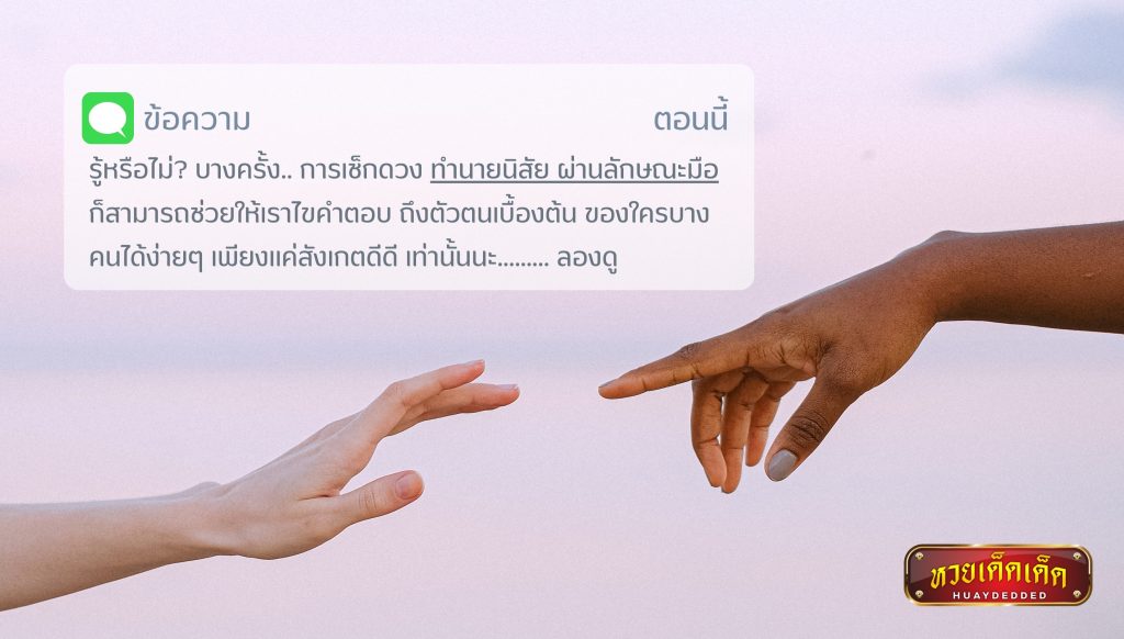 เช็กดวง ทายนิสัย ตามลักษณะมือ