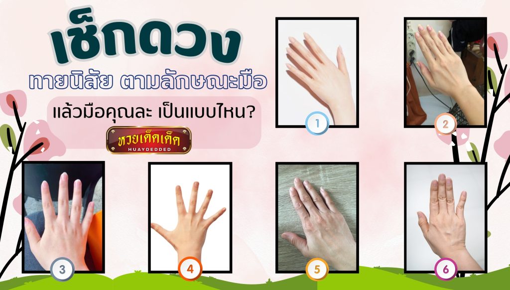 เช็กดวง ทายนิสัย ตามลักษณะมือ แบบไหนดี แบบไหนเจออุปสรรค