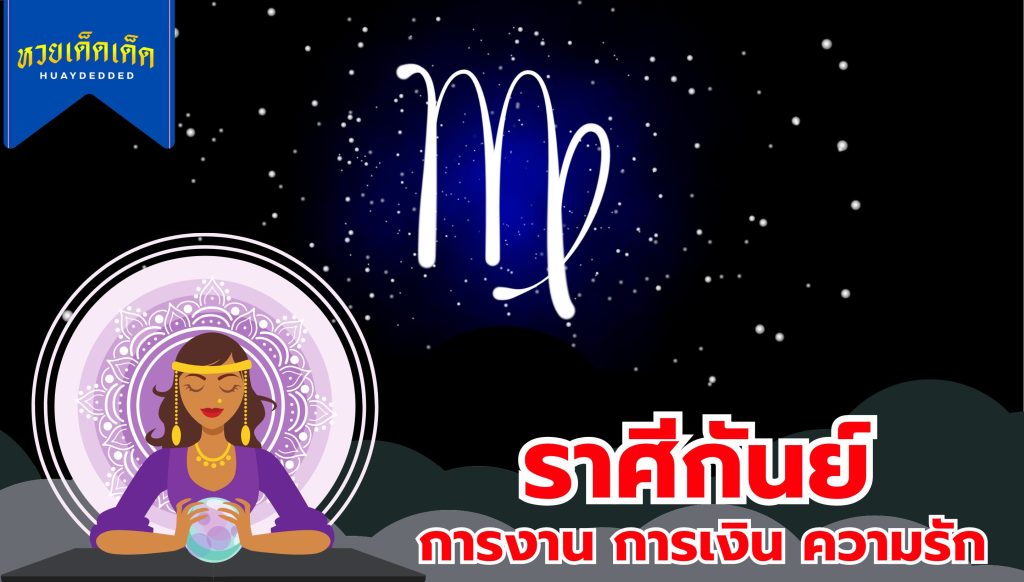 เช็กดวงชะตา 2 ราศี มีเกณฑ์อุบัติเหตุ 1.ราศีกันย์