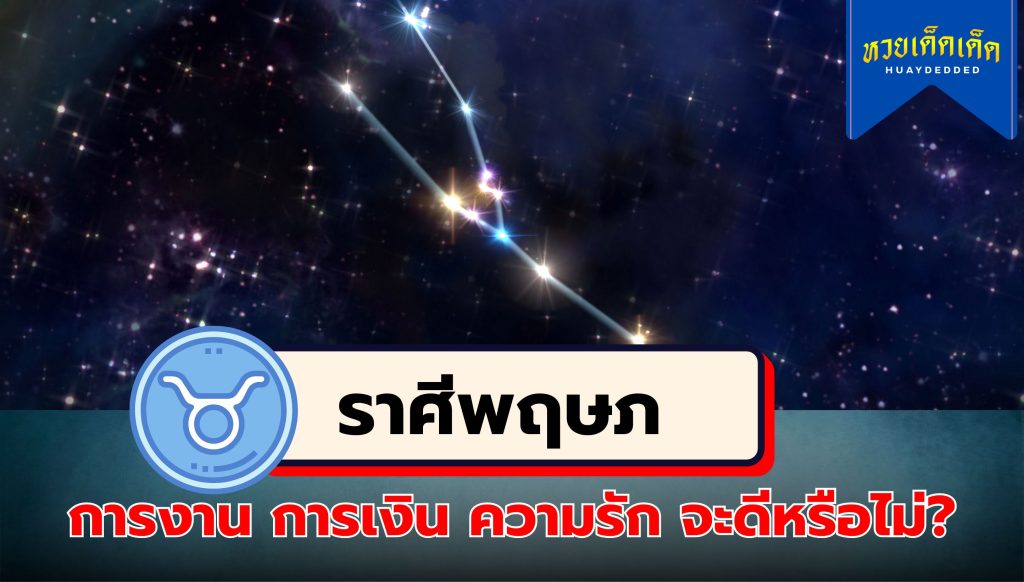 เช็กดวงราศี มีเกณฑ์มหาเศรษฐี อันดับที่ 1 ราศีพฤษภ