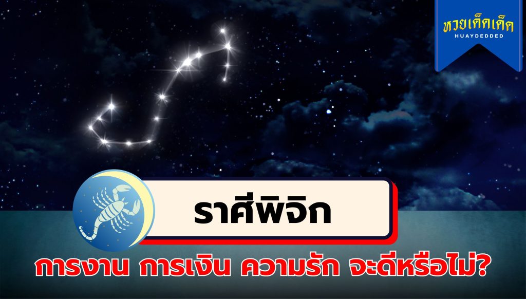 เช็กดวงราศี มีเกณฑ์มหาเศรษฐี อันดับที่ 2 ราศีพิจิก