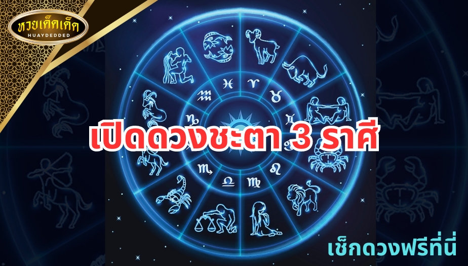 เปิดดวงชะตา 3 ราศี การเงินดี การงานเลิศ ความรักมั่นคง แต่สุขภาพย่ำแย่