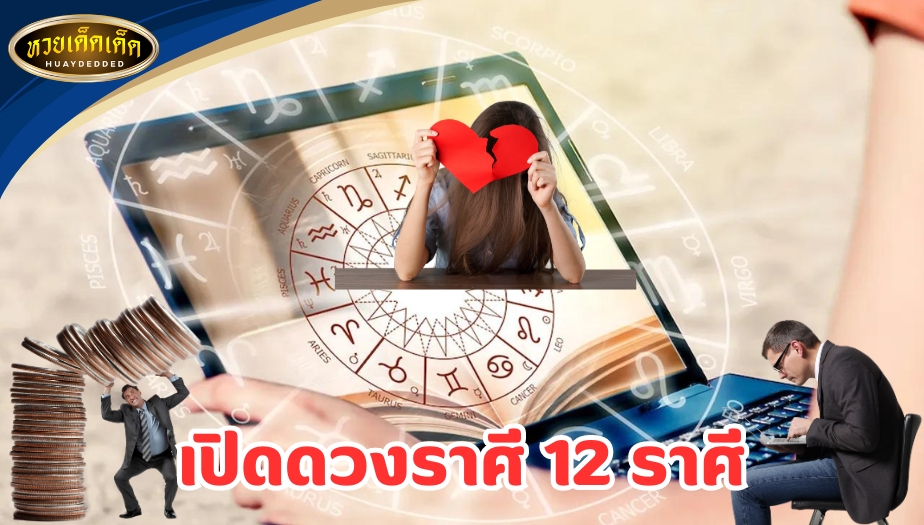 เปิดดวงราศี 12 ราศี จัดอันดับคนดวงซวย เรื่องการงาน การเงิน ความรัก