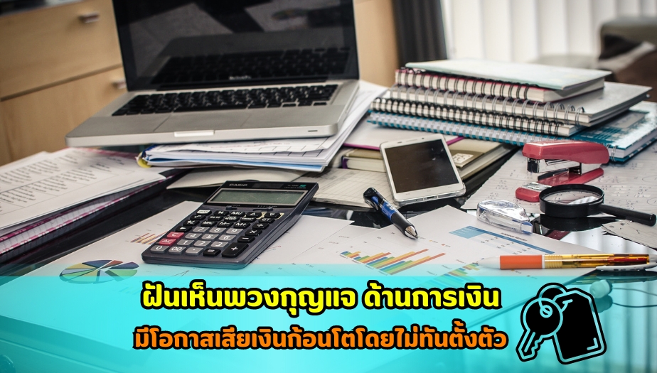 ฝันเห็นพวงกุญแจ ทำนายฝัน เรื่องการเงิน