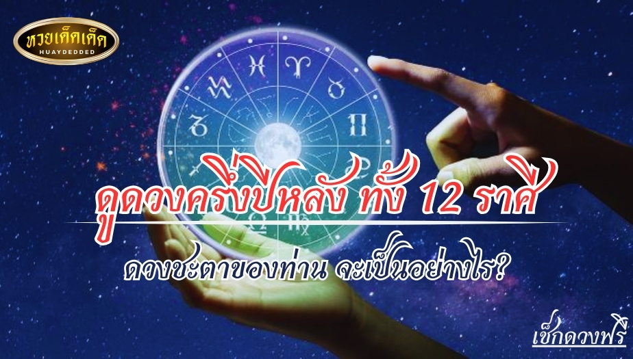 ดูดวงครึ่งปีหลัง ทั้ง 12 ราศี ดวงชะตาของท่าน จะเป็นอย่างไร? เช็กด่วน!